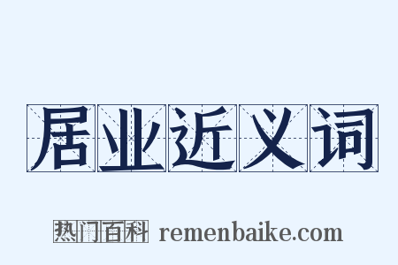 居业近义词是什么意思的图片